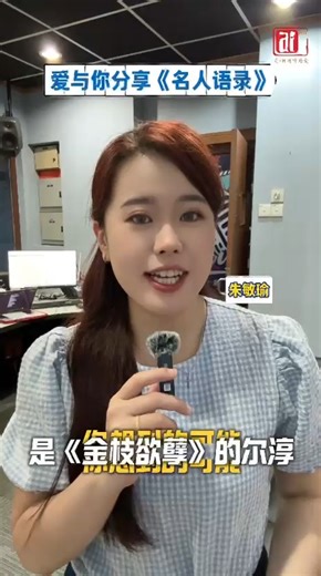 从《金枝欲孽》到《新闻女王》，佘诗曼一直都在。 主播：敏瑜 Shirley @shirleyychoo 每逢星期日 5-6pm 和你在空中互动！ #爱与你分享 #名人语录 #佘诗曼 | AiFM