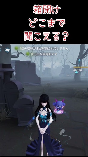 【第五人格】箱開けの音ってどれくらい聞こえるの？【IdentityV】#identityv #ゲーム実況 #アイデンティティv #shorts #第五人格 #はじめての荘園ガイド