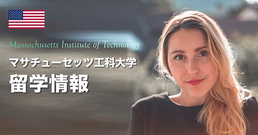 マサチューセッツ工科大学（MIT）の特徴と進学方法を紹介
