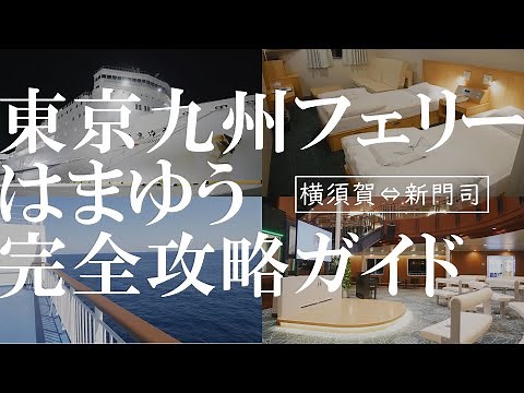 東京九州フェリーはまゆうを徹底解説！ステート客室や揺れの感想、車での乗り方など