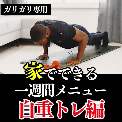 家でできる一週間メニュー自重トレ編 #筋トレ #自重 #自重トレ #家トレ #太れない #やるかやるか