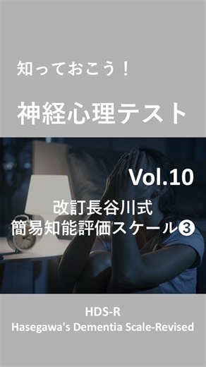 中本 真也 |頭のケガ・脳振盪(のうしんとう)の専門家 on Instagram: ". 💡知っておこう！神経心理テスト：改訂長谷川式簡易知能評価スケール③💡 @remedyconditioning ←過去の投稿も是非チェックしてみてください！ 今回は「長谷川式簡易知能評価スケール(HDS-R)」の評価項目に関する具体的な実施方法について、お伝えできればと思います。実際のテストでは、どのように聞くのか、是非確認していただけたらと思います！ HDS-Rは、口頭で問いかけをし、回答してもらう、という形をとります。 それでは次に、９項目ある評価内容の具体的な質問の仕方をお伝えします。 【長谷川式認知症スケールの評価項目の詳しい実施方法(聞き方)】 1. 年齢 「お歳はおいくつですか？」 2. 日付に関する見当識 「今日は何月何日ですか？何曜日ですか？今年は何年でしょう」 3. 場所に関する見当識 「私たちが今いる場所はどこですか？」 4. 言葉の記銘 「これからいう 3つの言葉を言ってみてください．後でまた聞きますのでよく覚えておいてください」 「桜・猫・電車」or「梅・犬・自動車」 5