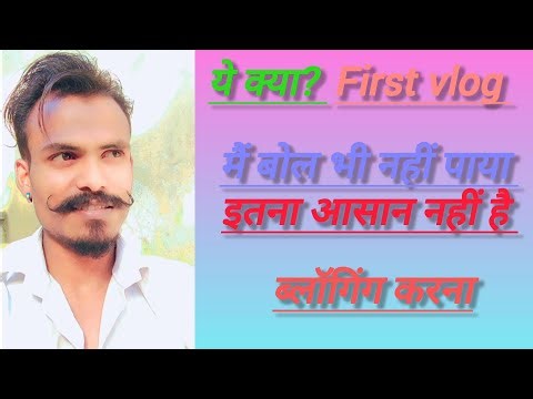 मेरा पहला व्लॉग