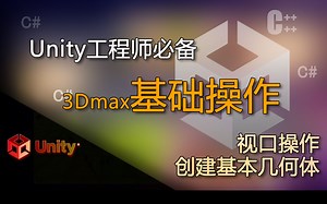 Unity工程师必备 3Dmax视口操作，创建基本几何体（3Dmax基础操作 ）_哔哩哔哩_bilibili