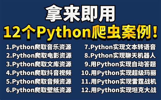 【附源码】超实用的12个Python爬虫实战案例，学完可自己爬取，超级适合小白入门学习