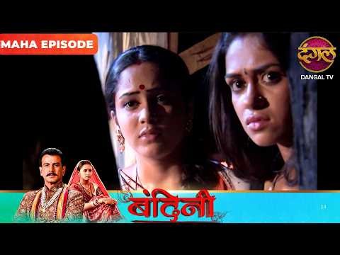 BANDINI | Maha Episode | Dharamraj and Santu | Ronit Roy, and Aasiya Kazi, ki Story | Dangal TV
