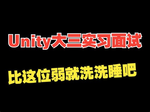 Unity大三实习模拟面试，比这位弱就洗洗睡吧，基础不错，技术细节还需加强！