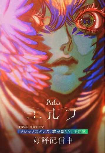 「#エルフ」配信中🦚 #Ado #クジャクのダンス、誰が見た？ | ado