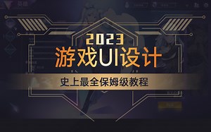 史上最全保姆级游戏ui教学，小白轻松变大师