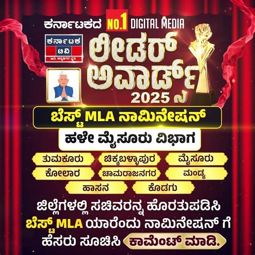 Karnataka TV Leader Awards 2025 | ಬೆಸ್ಟ್ MLA ನಾಮಿನೇಷನ್ - ಹಳೇ ಮೈಸೂರು ವಿಭಾಗ | Karnataka TV