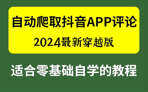 武沛齐老师2023最新爬虫高级教程 Python爬虫基础入门到大神 APP逆向-抖音APP评论自动爬取【内部付费教程】抓紧收藏