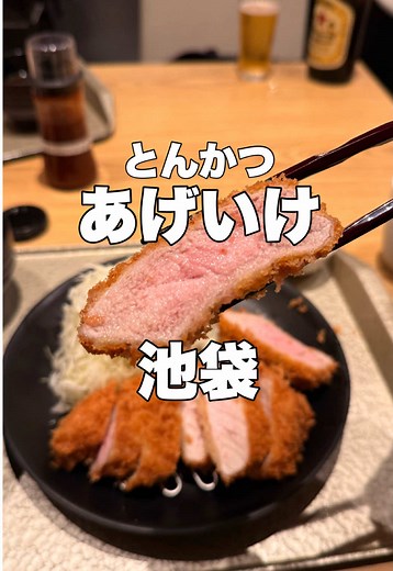 池袋「とんかつ あげいけ」でロース＆ヒレの盛り合わせ。ジューシーで旨みたっぷり！そのままでも、塩やソースでいただくのも抜群、また行きたい！ #池袋 #池袋グルメ #とんかつ #あげいけ