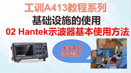 手把手教你Hantek示波器的基本使用方法