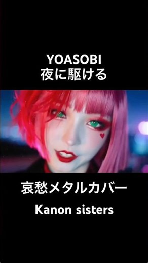 夜に駆けるYOASOBI哀愁メタルカバーKanon sistersミュージックビデオMUSIC VIDEO