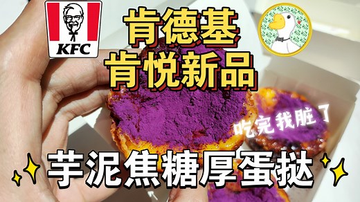 肯德基肯悦新品，芋泥焦糖厚蛋挞，吃完我脏了