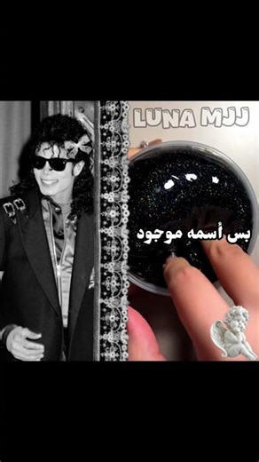 مايكل جاكسون برئ✌🏼 #مايكل_جاكسون #asmr #michaeljackson #facts #جيفري_إبستين #حقائق