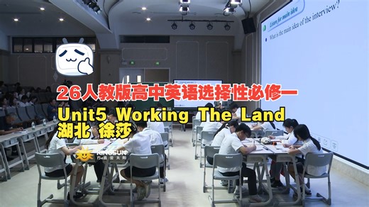 26人教版高中英语选择性必修一Unit5 Working The Land 湖北 徐莎（第十四届全国高中英语观摩课）