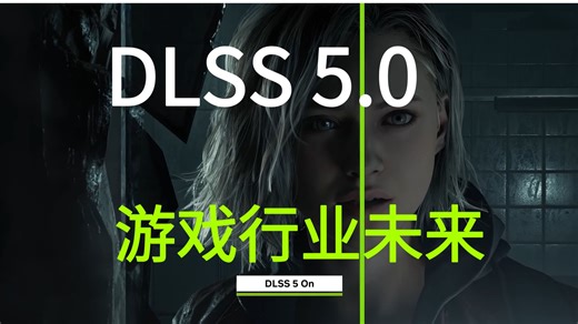 DLSS（大力水手）5.0如何改写游戏行业未来，多维度深度解析DLSS 5技术能力及影响。