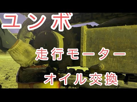 ユンボ 走行モーターオイル交換！