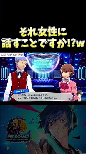 【ノンデリ?】下着の色は『赤』???… #shorts 【ペルソナ3 ダンシング・ムーンナイト】©ATLUS ©SEGA