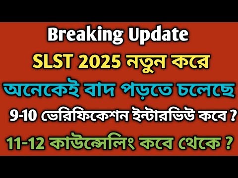SLST 2025 নতুন করে বাদ পড়বে অনেকেই। । 9-10 ভেরিফিকেশন ইন্টারভিউ কবে??