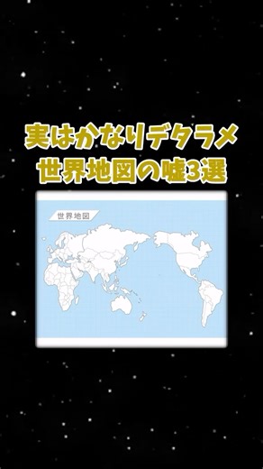 楽しい地理雑学【ゆっくり雑学】 on Instagram: "地理の面白い話「実はかなりデタラメ世界地図の嘘3選」 #地理 #ゆっくり解説"