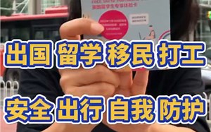 出国留学怎么自我防护做到安全出行呢？