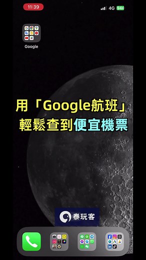 善用 Google 航班輕鬆找到便宜機票