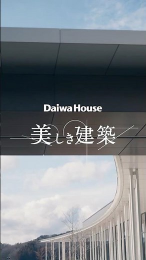 【Daiwa House 美しき建築】＃11【TOPCON OPTONEXUS】