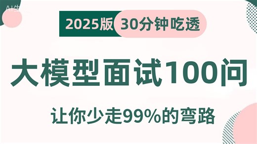 研二/大三吃透大模型LLM大厂面试真题300问，7天学完，让你面试少走99%弯路！【存下吧，附精心整理的面试宝典，学完即可面试上岗】