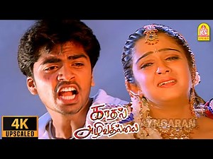 Kadhal Azhivathillai - 4K SAD Song | காதல் அழிவதில்லை | Silambarasan | Charmy Kaur | T. Rajender