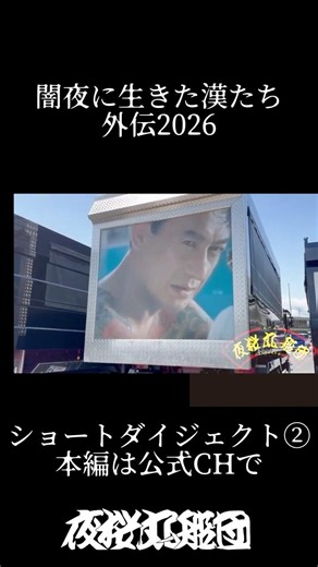 【闇夜に生きた漢たち外伝2026】ショート② 夜桜丸船団 黒潮一家 東京福生総本部 #アートトラック #ダンプ #arttruck #dekotora #japan