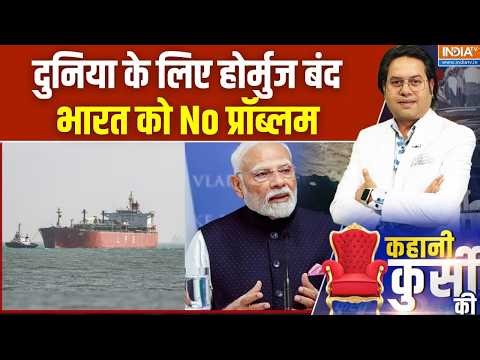 Kahani Kursi Ki: दुनिया के लिए होर्मुज बंद, भारत को No प्रॉब्लम | LPG Tanker | Iran-India | PM Modi
