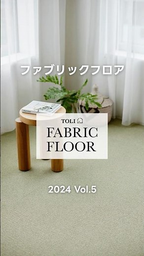 タイルカーペット｜TOLI FABRIC FLOOR Vol 5 #10｜商品紹介 【東リ】