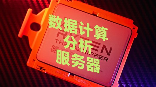 数据计算工作站来一台，AMD的线程撕裂者7980X 64核心，内存两条48G，主板华硕TRX50工作站，一个专业图形卡ADA4000，硬盘两个致态2T