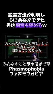 【Phasmophobia】設置方法が判明し心に余裕ができた男は幽霊も褒めるｗ #shorts