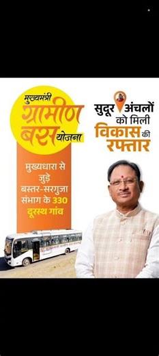 छत्तीसगढ़ | मुख्यमंत्री ग्रामीण बस योजना | मुख्यधारा से जुड़े बस्तर-सरगुजा संभाग के 330 दूरस्थ गांव