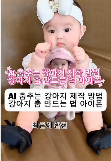 AI 강아지 춤추는 영상 제작 방법