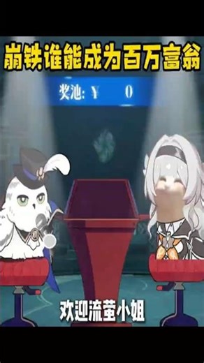 崩铁版谁能成为百万富翁