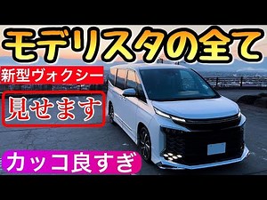 ヴォクシーにモデリスタとGRグリルを装着 新型をイメチェン トヨタのミニバン