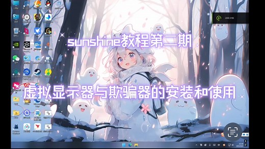 sunshine教程第二期，虚拟显示器与欺骗器的安装设置。