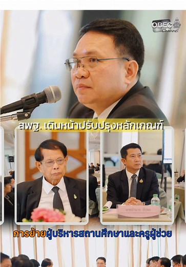 การปรับปรุงหลักเกณฑ์การย้ายผู้บริหารสถานศึกษา