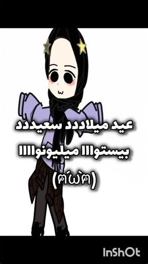 عيدد ميلاد سعيدد ميلينا ولا تنسوا نذلها (ฅ´ω`ฅ) @UchihaMilino#gacha#gachalife#edit#fypシ#art#enjo