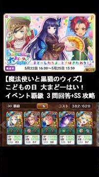 【魔法使いと黒猫のウィズ】202605 こどもの日大まどーはい！ イベント覇級 攻略