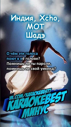 🎤 Шадэ - Индия, Xcho, МОТ КАРАОКЕ-МИНУС
