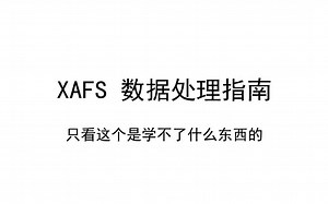 14 分钟看完一套 XAFS 数据处理-担子菌的担担面-担子菌的担担面-哔哩哔哩视频