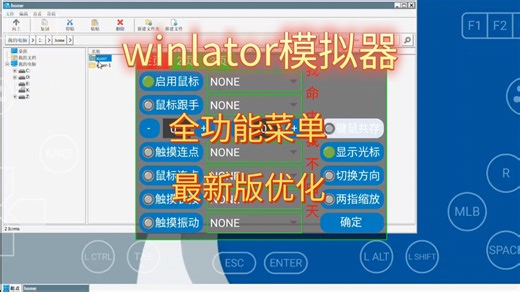 《winlator模拟器》全功能功能菜单最新优化展示效果。。。