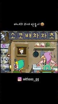 아리수 한글탐정 둘리 도우너와 과자마녀 #플래시게임 #games #추억의게임 #animation #gaming #gameplay