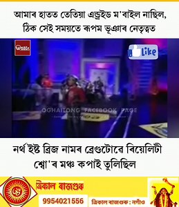 1.8M views · 53K reactions | তেতিয়া আমাৰ হাতত সৰু এটা ম'বাইল আছিল নহয় নে? কাৰ কাৰ প্রিয় Show এইটো, শ্বেয়াৰ কৰিব আগলৈ ❤️ . . . . . Courtesy : Colors TV | অঘাইটং - Oghaitong | Facebook