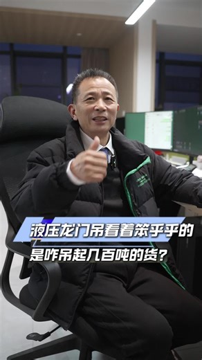 液压龙门吊看着笨乎乎的，咋就能吊起几百吨的货？今天用大白话给你讲透它的工作原理，一点不绕！